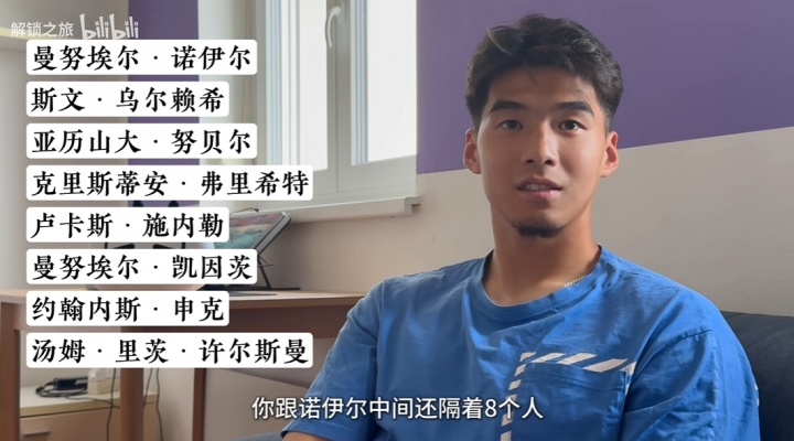 18岁时与拜仁签约，刘邵子洋：和诺伊尔之间隔着8个人，甚至更多